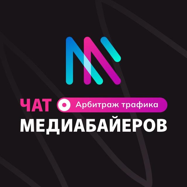 Чат медиабайеров | Арбитраж трафика