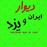 گروه دیوار ایران و یزد