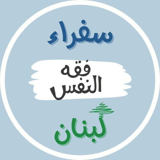 سفراء فقه النفس - لبنان