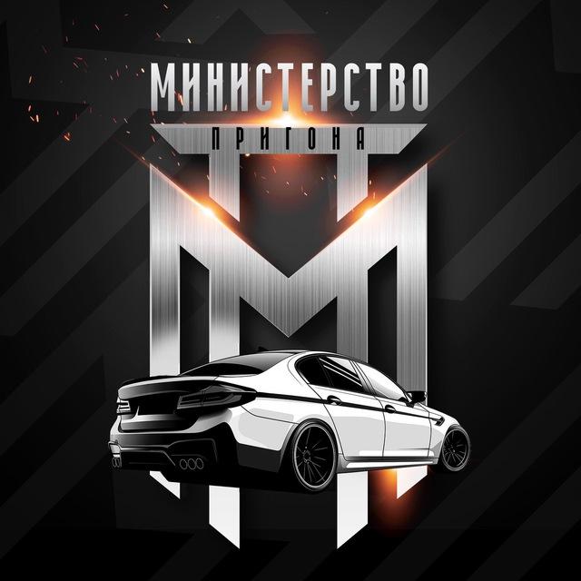 Министерство Пригона