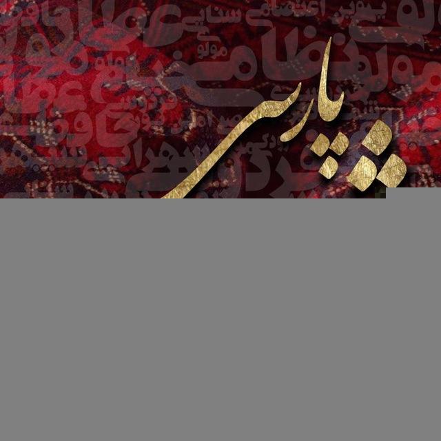 شعر پارسی