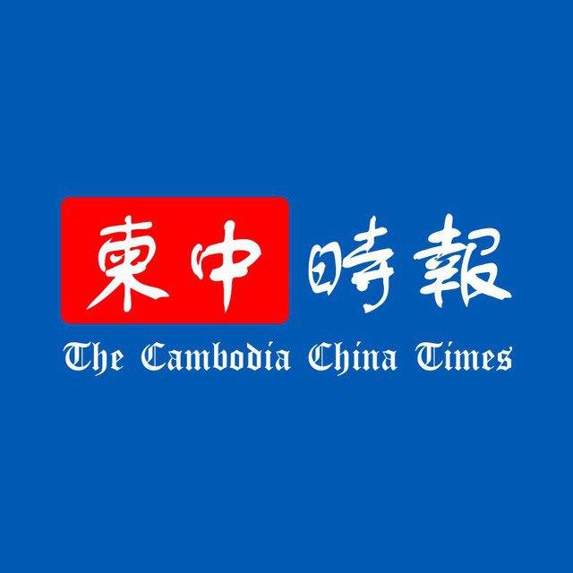 柬中時報