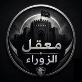 مـَعـقـل الـزوراء