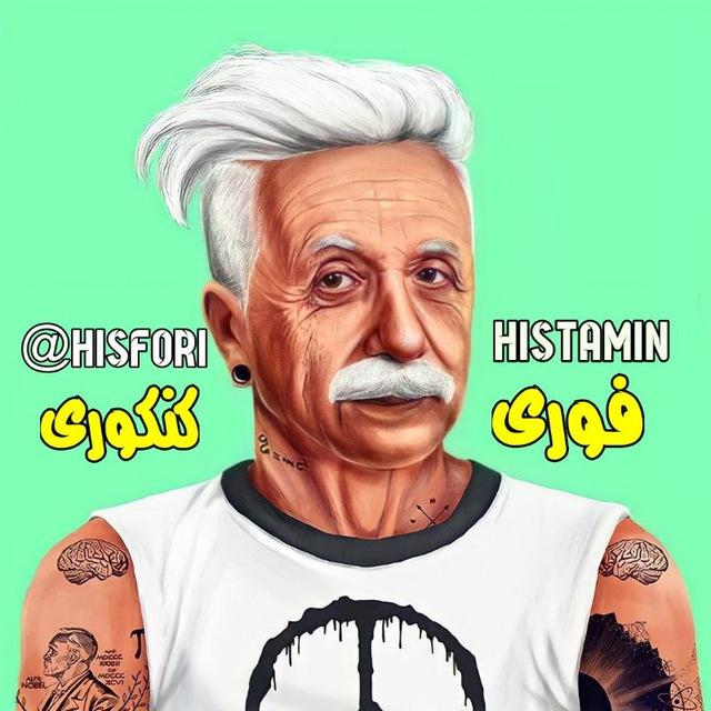 فوری کنکوری |Histamin🫀