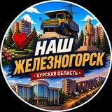 Наш Железногорск