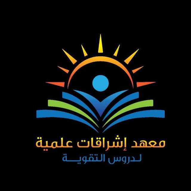 معهد أشراقات علمية