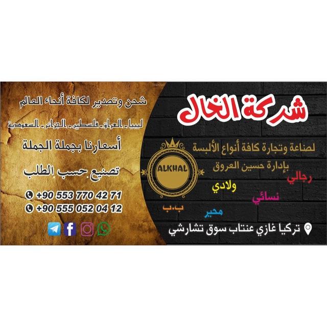 شركة الخال AL KAL
