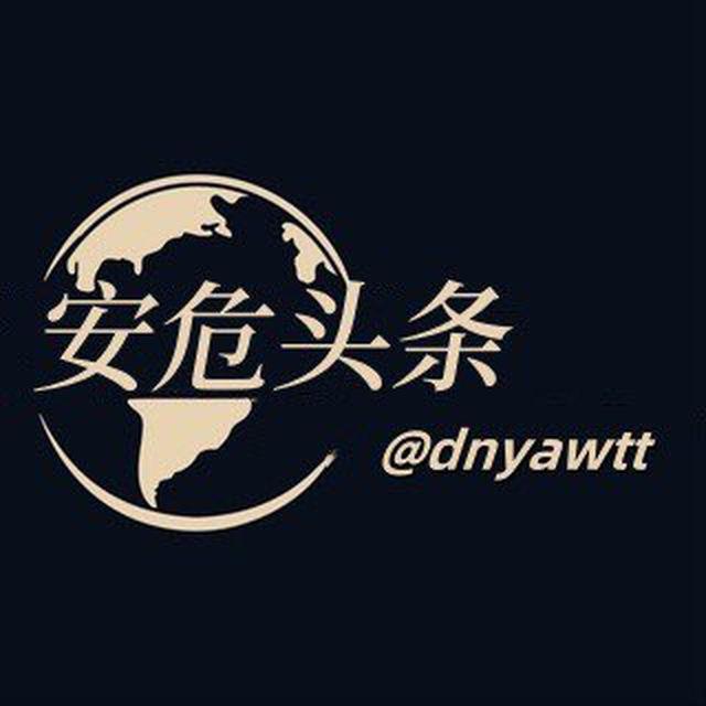安危头条/新闻头条