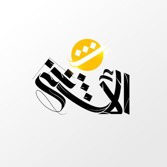 منصة الأشتر - Alashtar