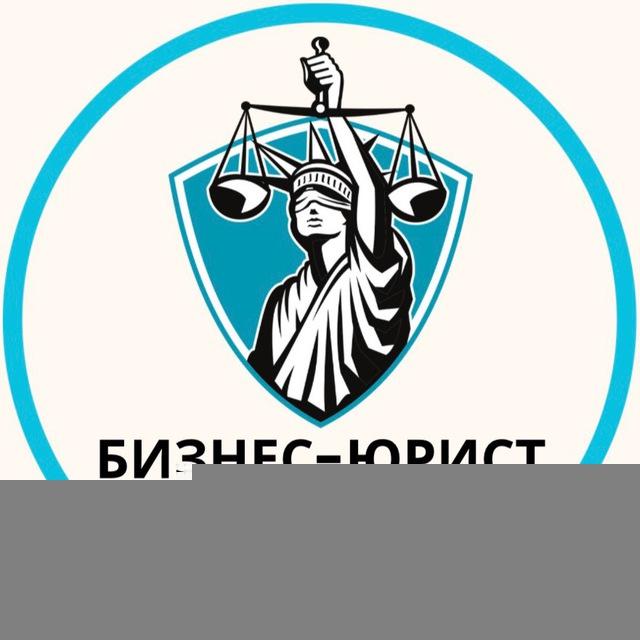 Бизнес-юрист ⚖️| Юридическая помощь