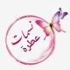نسمات عطرة