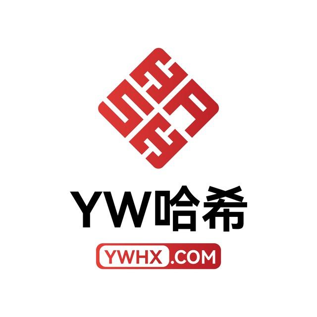 【YW哈希综合盘】官方频道