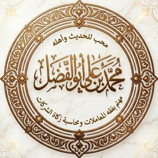 قناة | محمد بن علي أبو الفضل