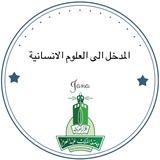 المدخل الى العلوم الإنسانية