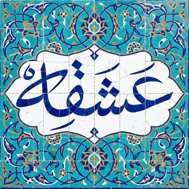 عشقه ‌🎒
