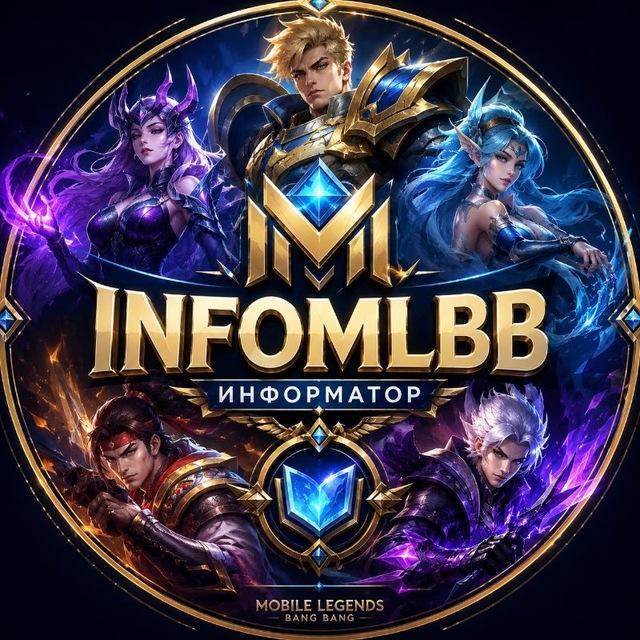 Mobile Legends | ИНФОРМАТОР