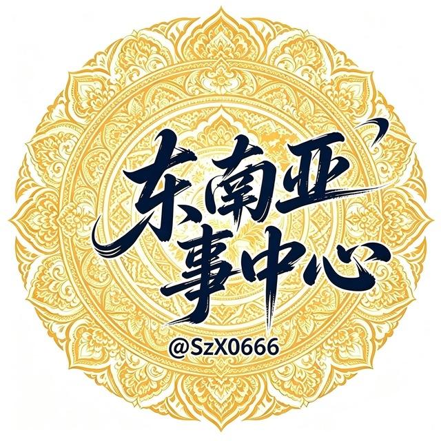 东南亚事中心【热点曝光】