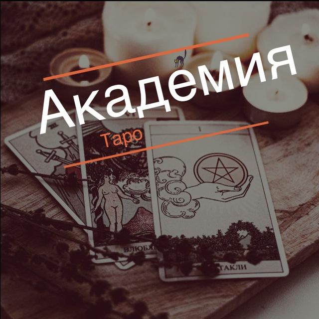 Академия Таро🌚