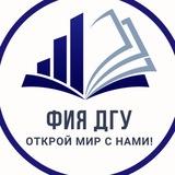 Факультет иностранных языков ДГУ