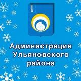 Пресс-служба Ульяновского района