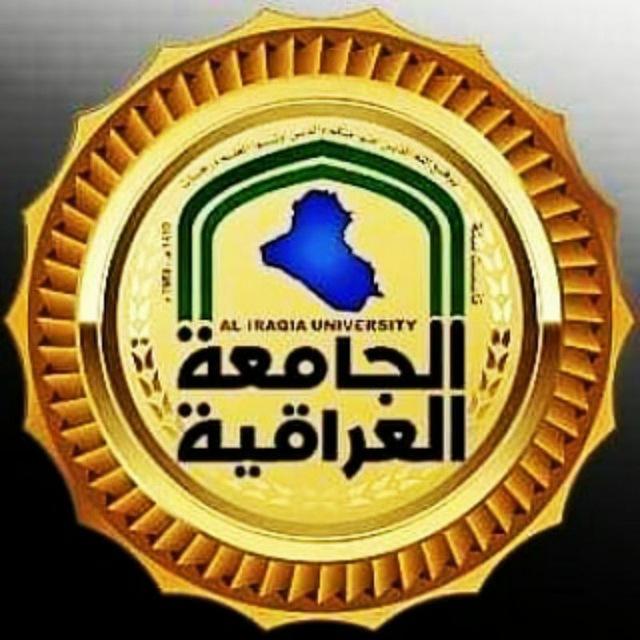 الجامعة العراقية ️