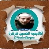 أكاديمية الحسين غارفارة لعلوم الطب العربي