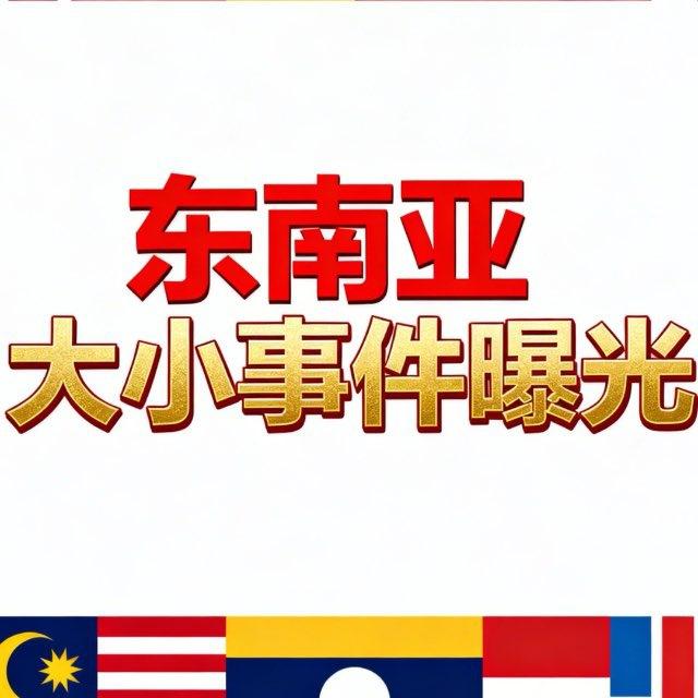 东南亚新闻|大小事件曝光|news