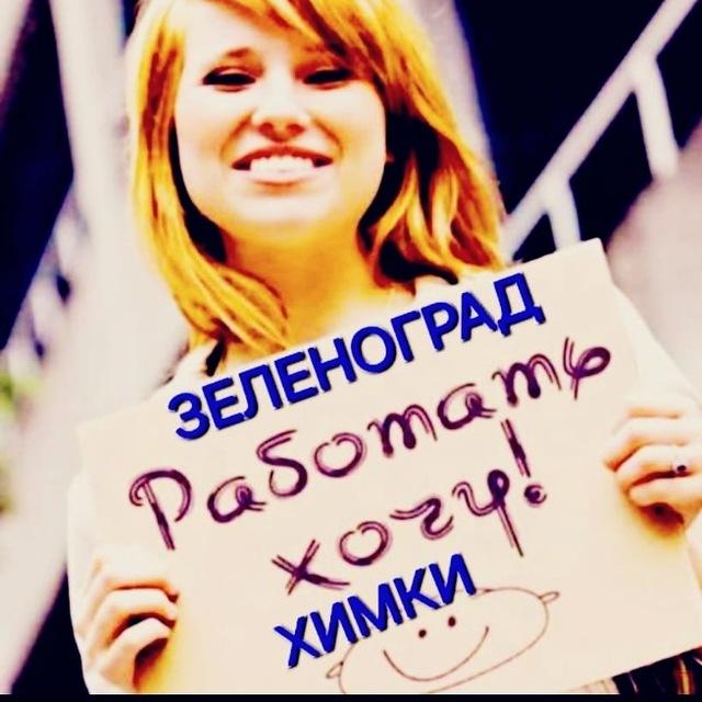 ЗЕЛЕНОГРАД| СОЛНЕЧНОГОРСК| ХИМКИ| СХОДНЯ №1 UZB 🇺🇿 TJK🇹🇯 ИШ/КВАРТИРА/ГРАНИЦА /ПОДРАБОТКА И ТАКСИ 🚕.🚕☎️☎️📞📞