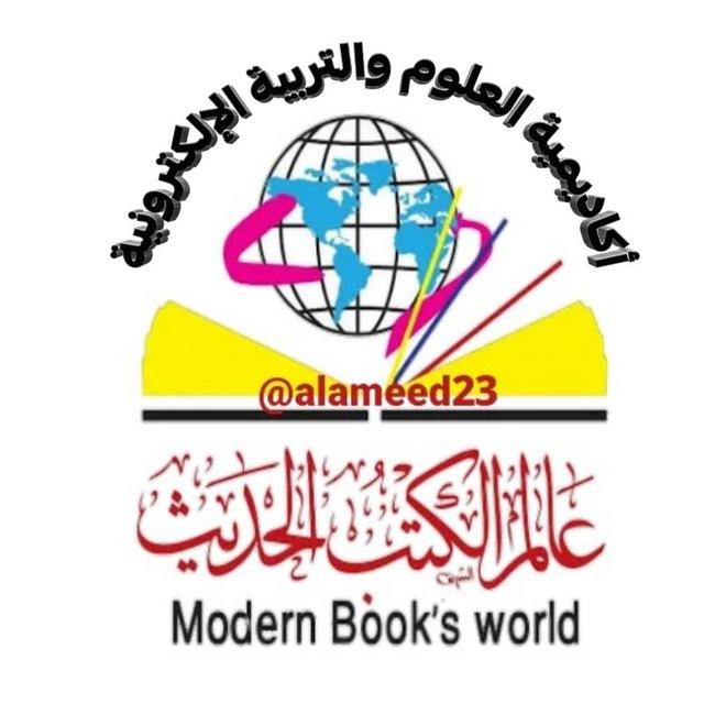 مكتبة عالم الكتب الحديث📚