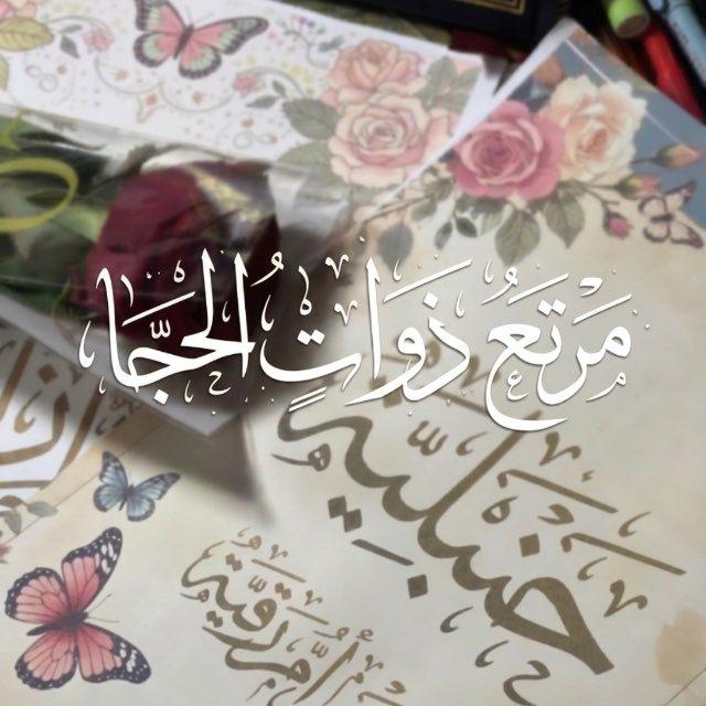 مَرتَـعُ ذَوَاتِ الحِـجـا𓂃 ִֶָ 🖋️📚