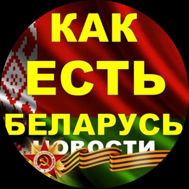 🇧🇾КАК ЕСТЬ