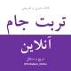 تربت‌ جام آنلاین