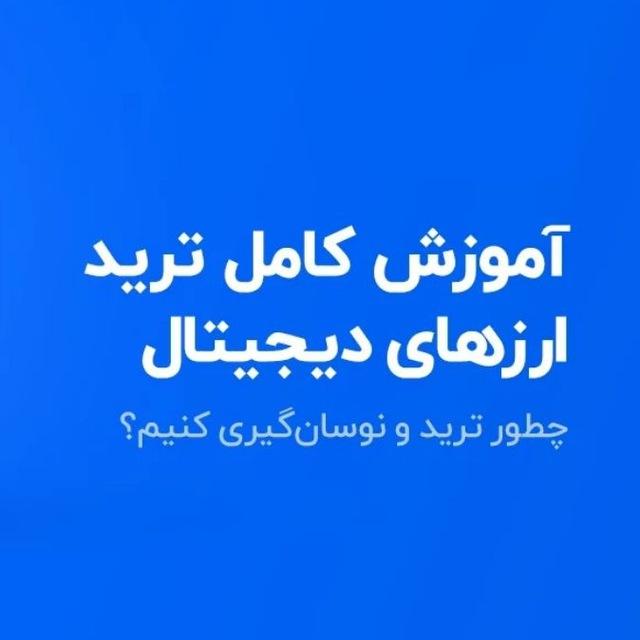 گروه آموزش ارزدیجیتال گپ تریدرارزدیجیتال