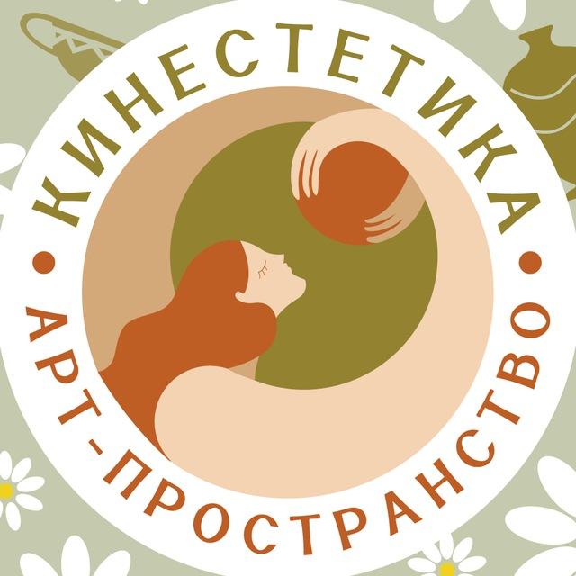 КИНЕСТЕТИКА 🔸 арт-пространство💚🧡
