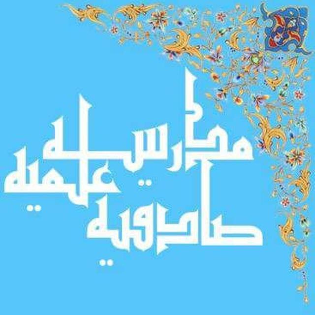 مدرسه علمیه صادقیه (هرات_ افغانستان)
