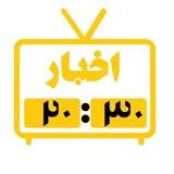 خبر ۲۰:۳۰
