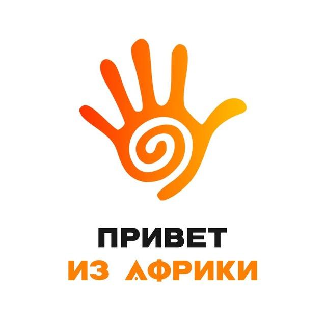 Привет из Африки 👋🏿