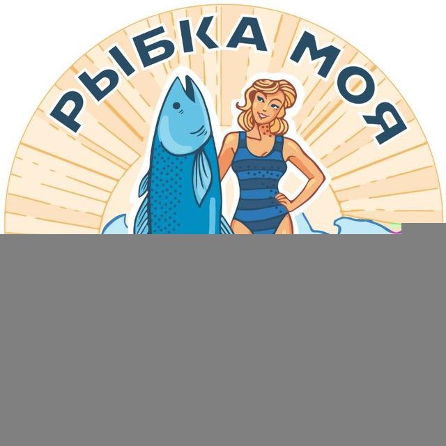 Рыбка моя
