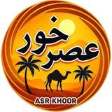 عصرخور