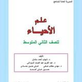 احياء صف ثاني متوسط 📔📕📔