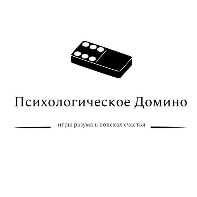 Психологическое Домино