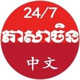 រៀនភាសាចិនដោយខ្លួនឯង 中文 Chinese