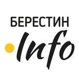 Берестин.info