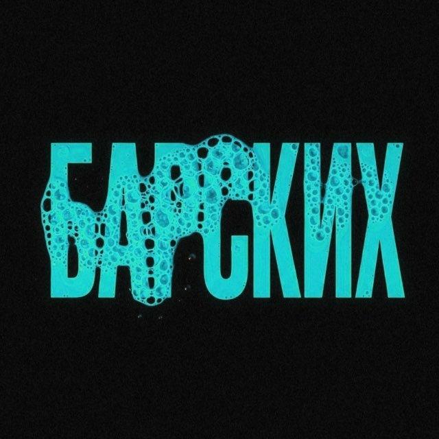 барских