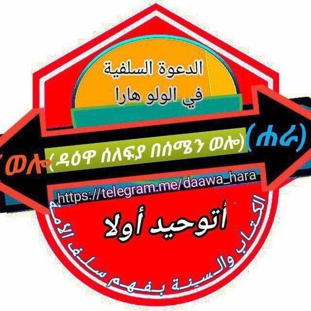 🇪🇹🇸🇦ዳዕዋ ሰለፍያህ በሰሜን ወሎ قناة السلفية في مسجد الفتح هرا🇦🇪
