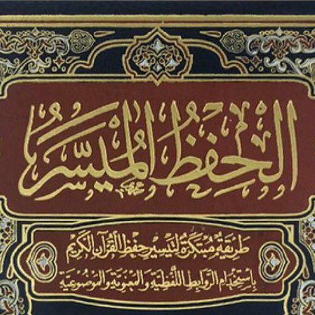 مصحف الحفظ الميسر