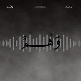 وَهْـــمٌ || بُــودْكــاسْــت .