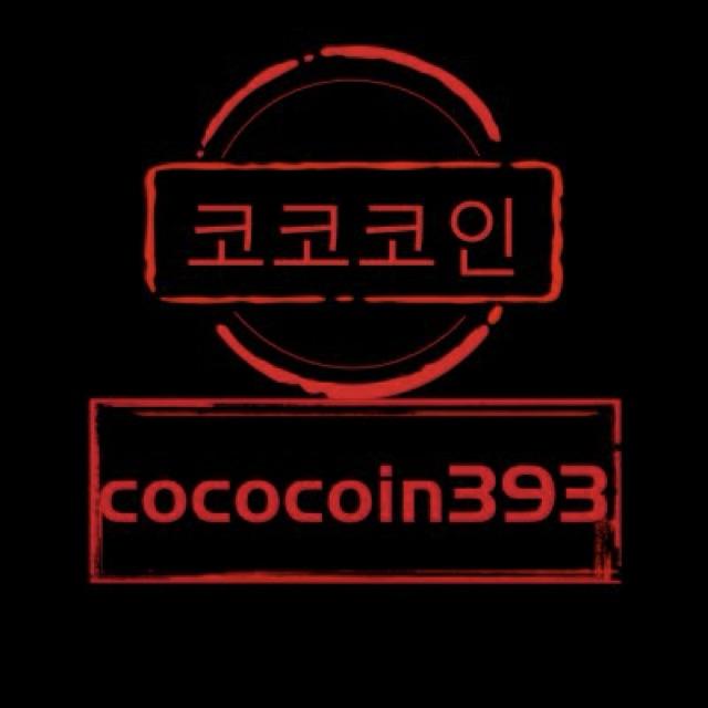 💵코코코인💵⛔️사칭주의⛔️24시영업