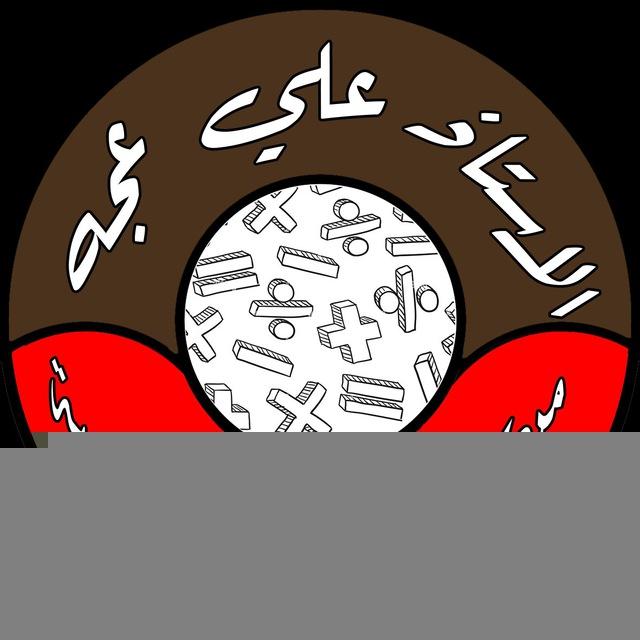الاستاذ علي عجه اختصاص الرياضيات