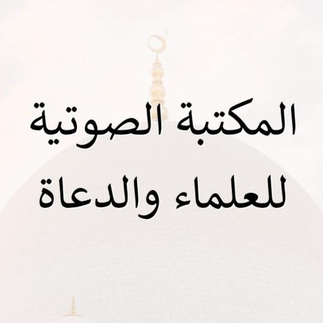 (المكتبة الصوتية للعلماء والدعاة)